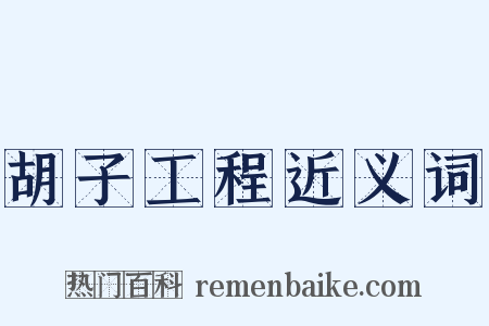 胡子工程近义词是什么意思的图片
